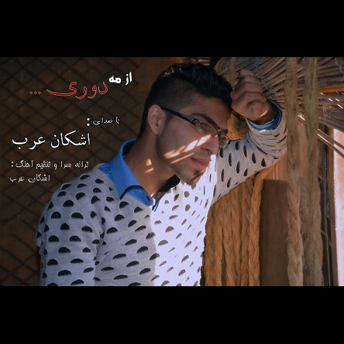 دانلود آهنگ از مه دوری